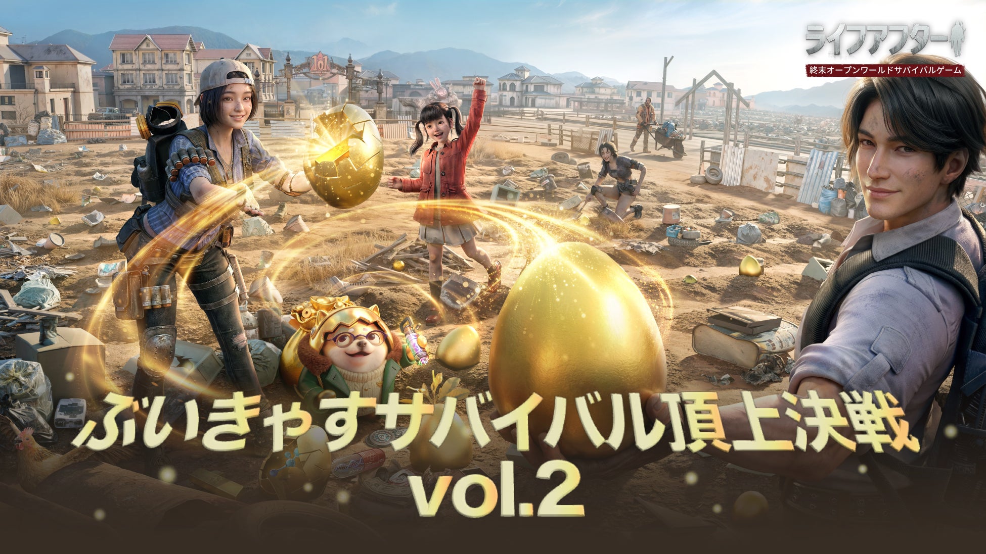 終末オープンワールドサバイバルゲーム『ライフアフター』にVTuber28名が参戦！ぶいきゃすキャンペーン開催