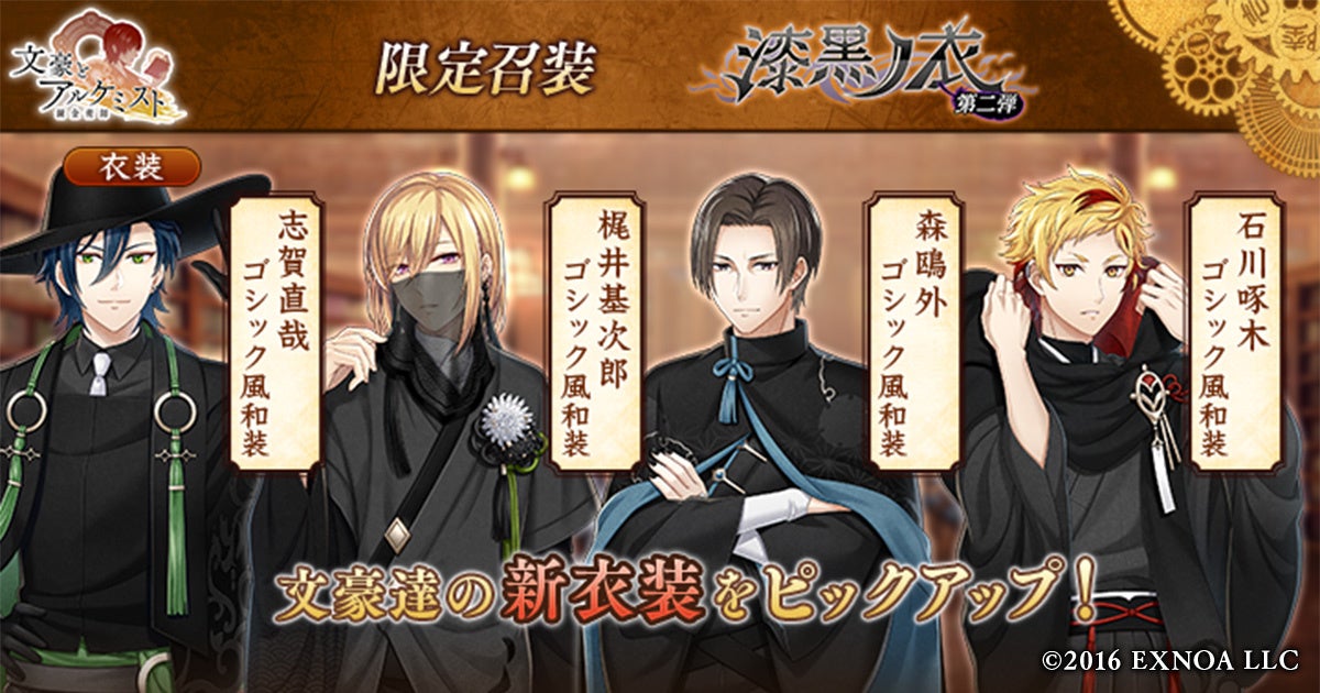 DMM GAMES「文豪とアルケミスト」限定召装『漆黒ノ衣 第二弾』開催のお知らせ