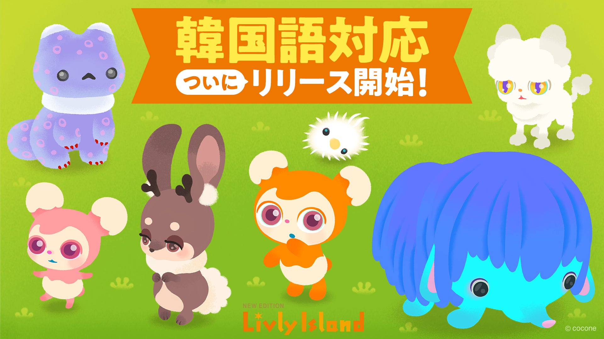 不思議なペットと暮らす箱庭アプリ『リヴリーアイランド』2月16日より韓国語版をリリース！