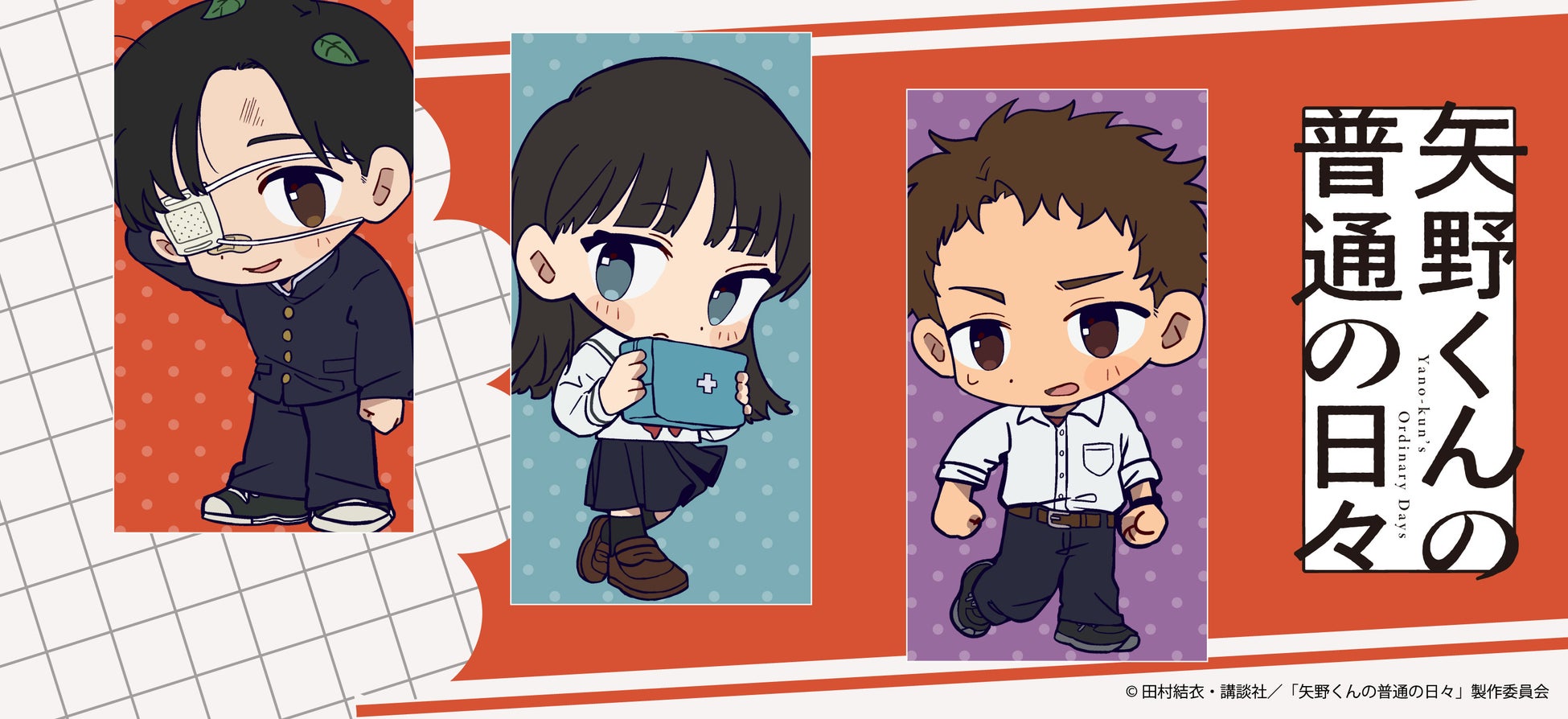TVアニメ「矢野くんの普通の日々」のグッズがシンクイノベーション株式会社より発売されます！