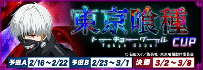 『セガNET麻雀 MJ』とTVアニメ『東京喰種トーキョーグール』がコラボ！全国大会“東京喰種CUP”開催