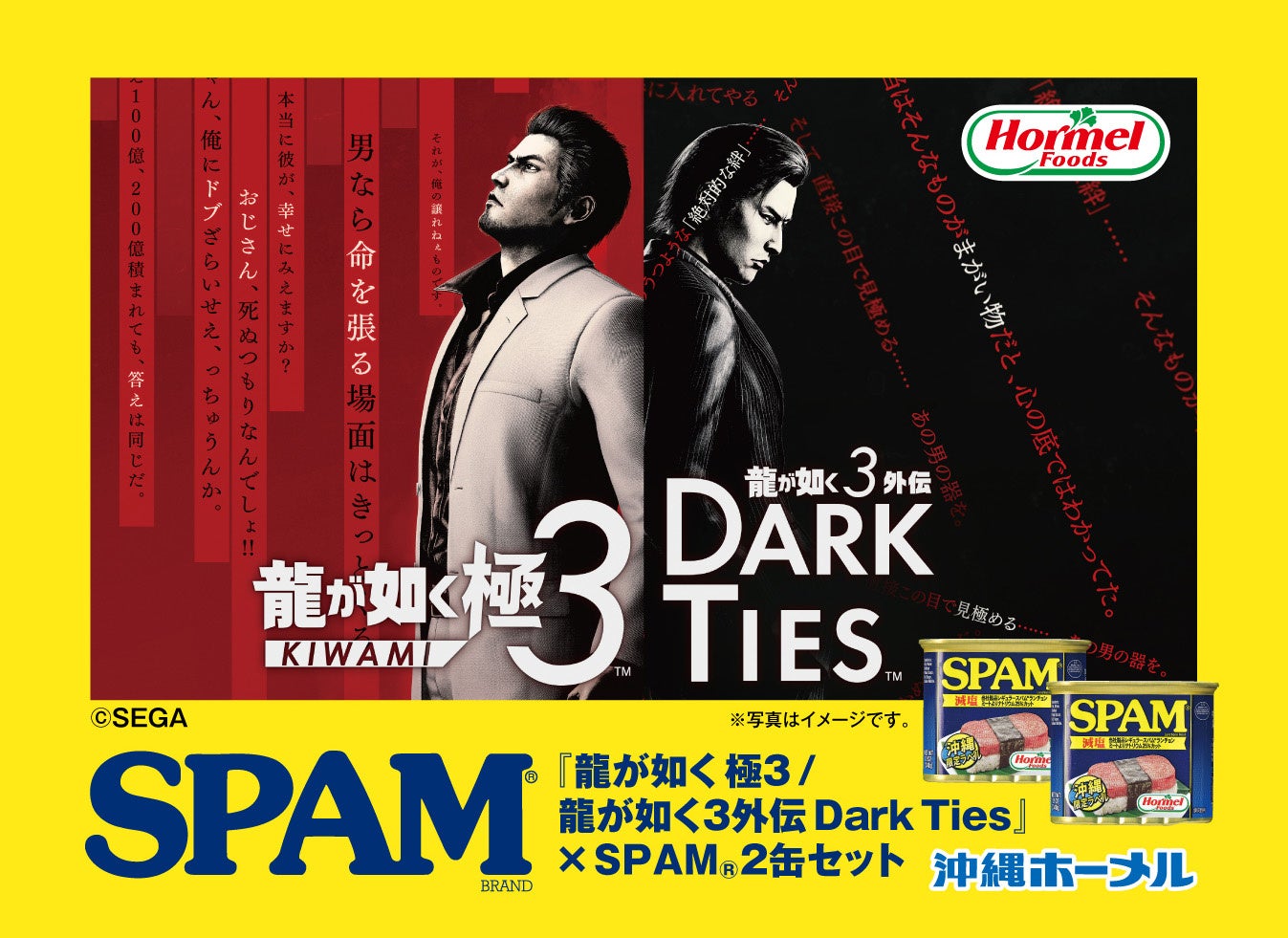 『龍が如く 極３ / 龍が如く３外伝 Dark Ties』×「沖縄ホーメル」限定コラボ商品が登場！