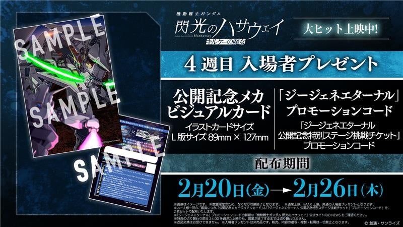『SDガンダム ジージェネレーション エターナル』『機動戦士ガンダム 閃光のハサウェイ キルケーの魔女』4週目入場者プレゼントでメカビジュアルカード＆「ジージェネエターナル」プロモコードがもらえる！