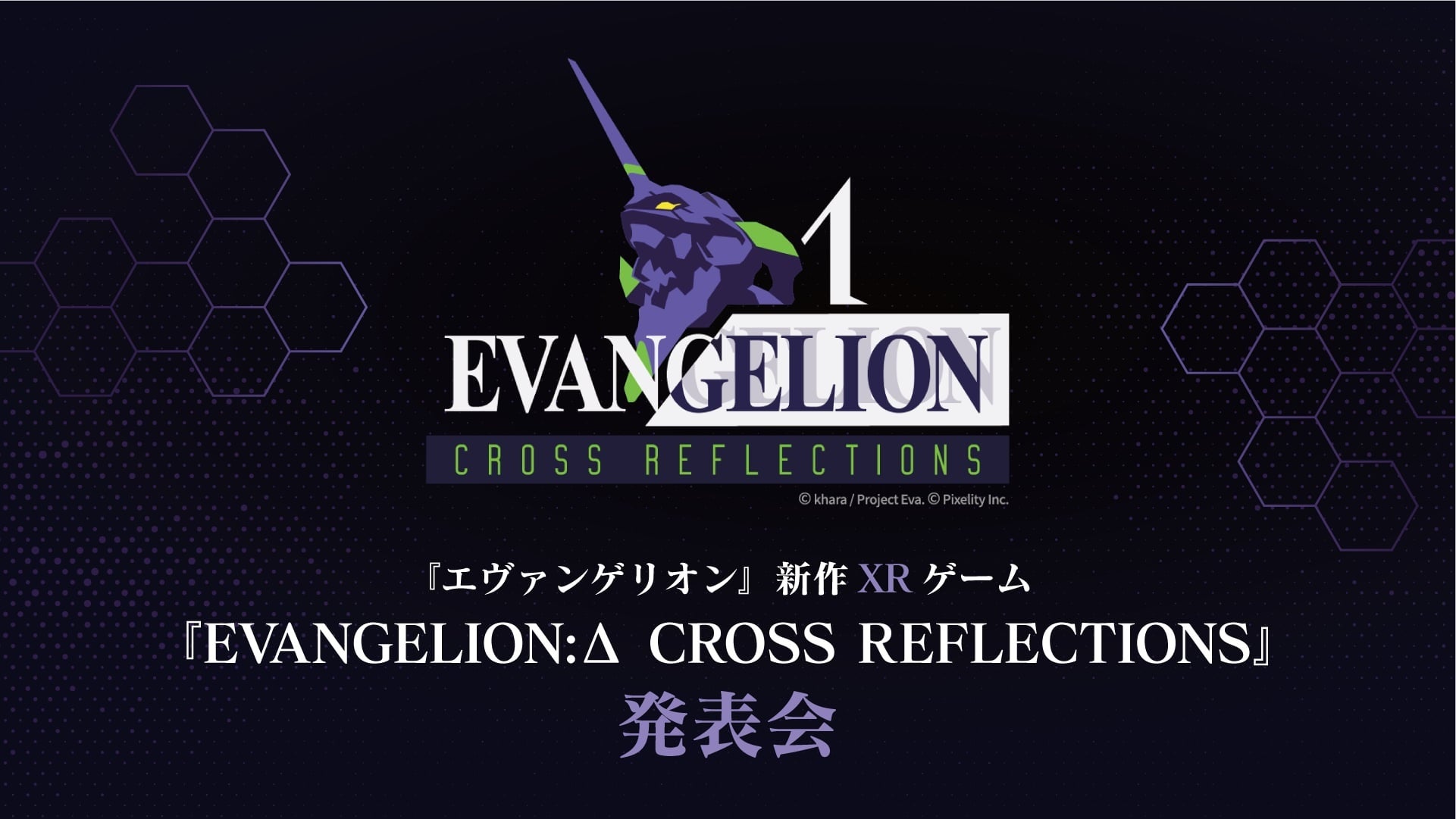 新作XRゲーム『EVANGELION: Δ CROSS REFLECTIONS』、『エヴァンゲリオン』シリーズ30周年記念イベントにて最新情報を公開