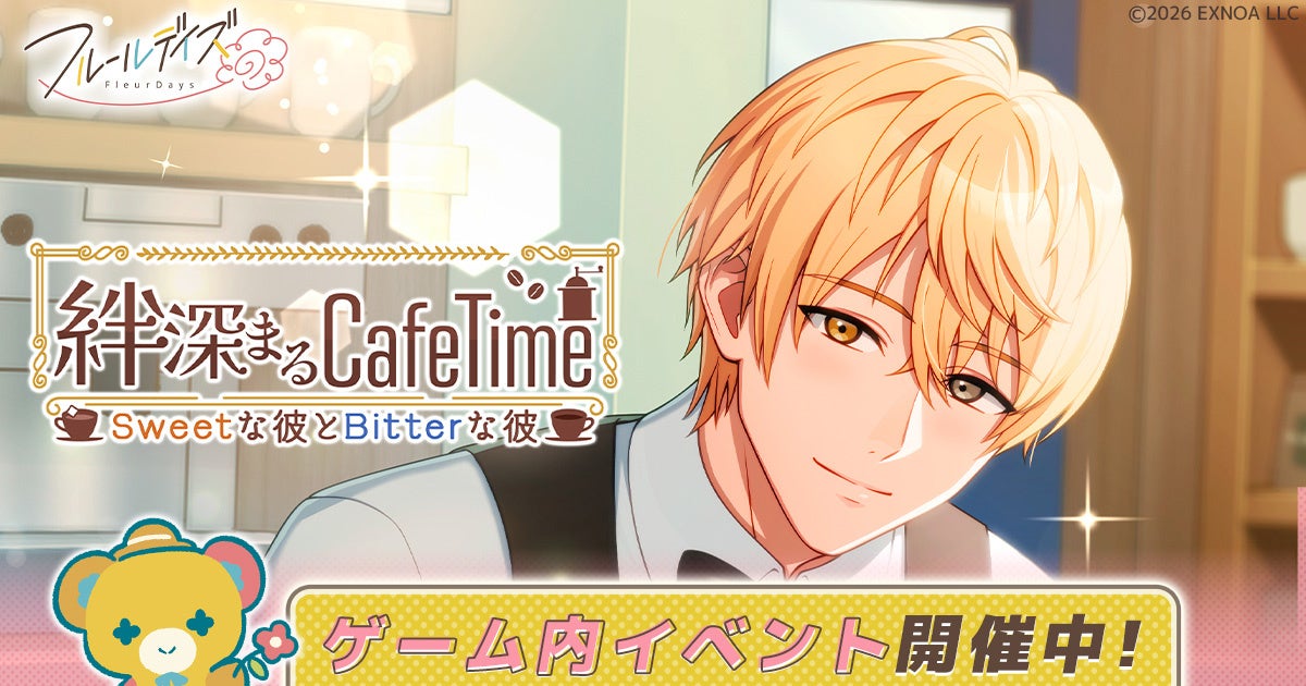 DMM GAMES新作女性向けライフサポートゲーム『フルールデイズ』ゲーム内初イベント「絆深まるCafeTime ～Sweetな彼とBitterな彼～」＆イベントガチャ開催中！