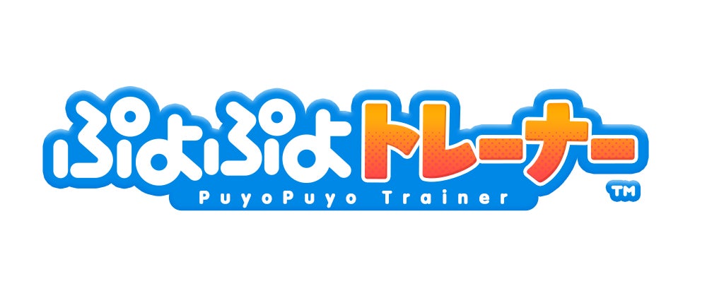 介護福祉向け『ぷよぷよ』活用ゲーム『ぷよぷよトレーナー』開発開始