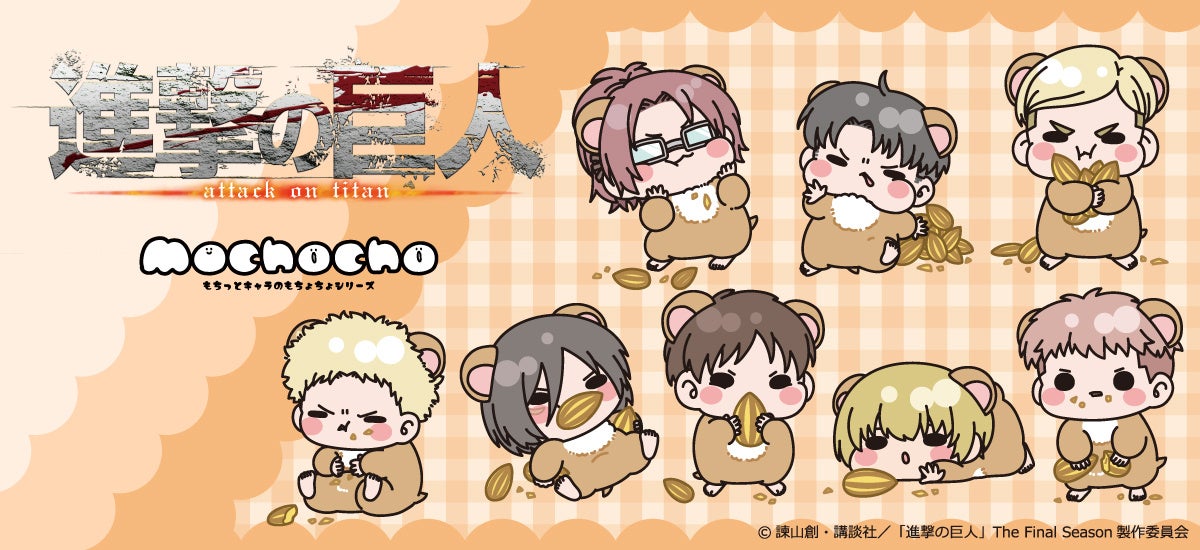 シンクイノベーション㈱よりTVアニメ『進撃の巨人』の新商品が先行発売決定！