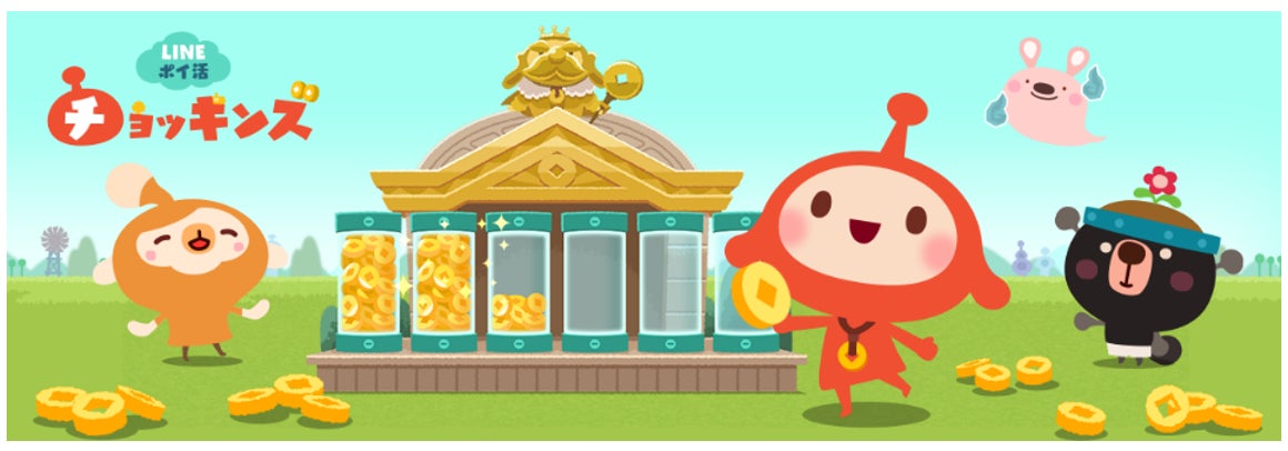 「がんばらないポイ活」はじめよう。完全放置で貯まる「LINE ポイ活チョッキンズ」登場