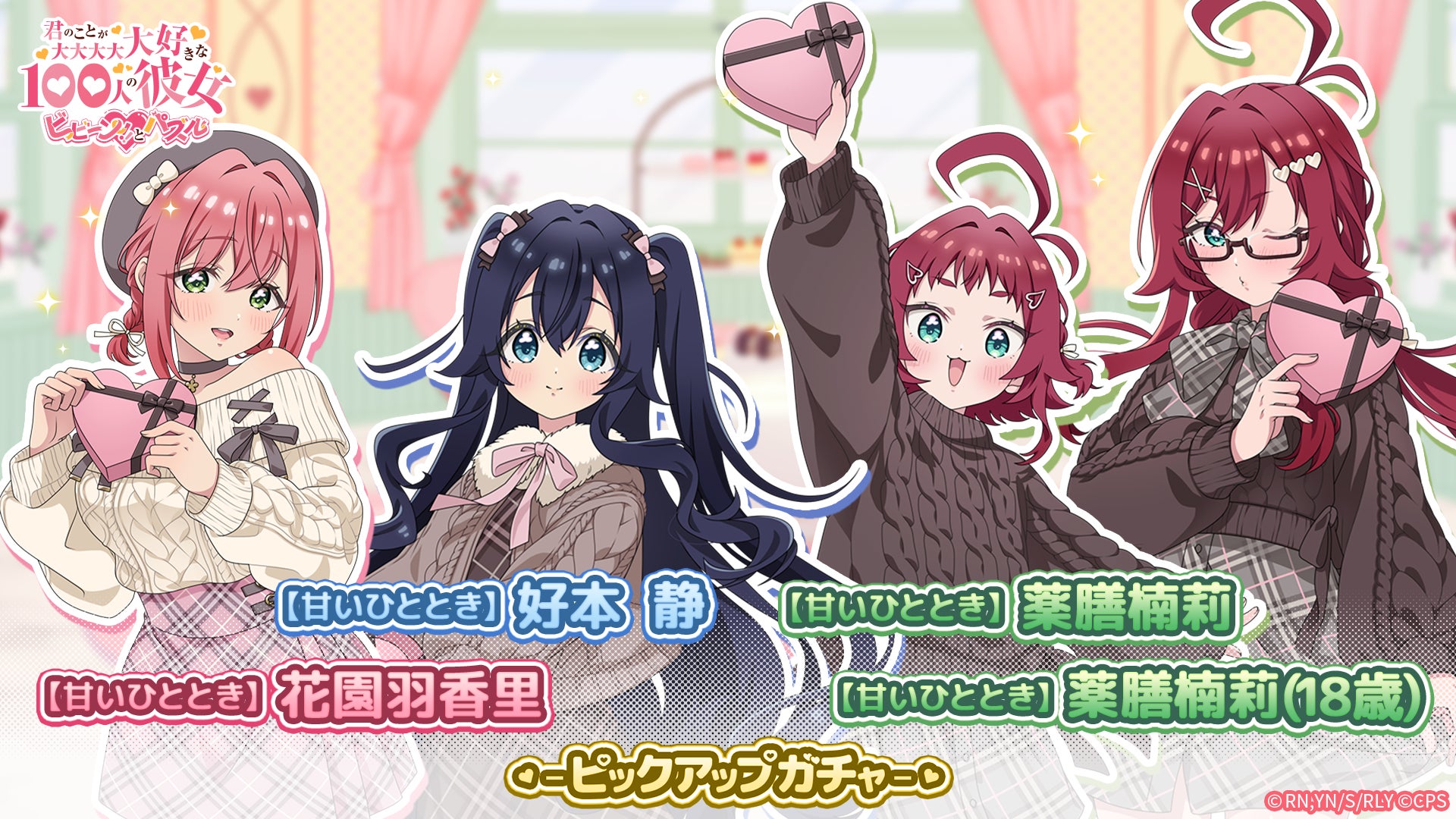 『君のことが大大大大大好きな100人の彼女 ビビーン!!とパズル』「【甘いひととき】ピックアップガチャ」開催！