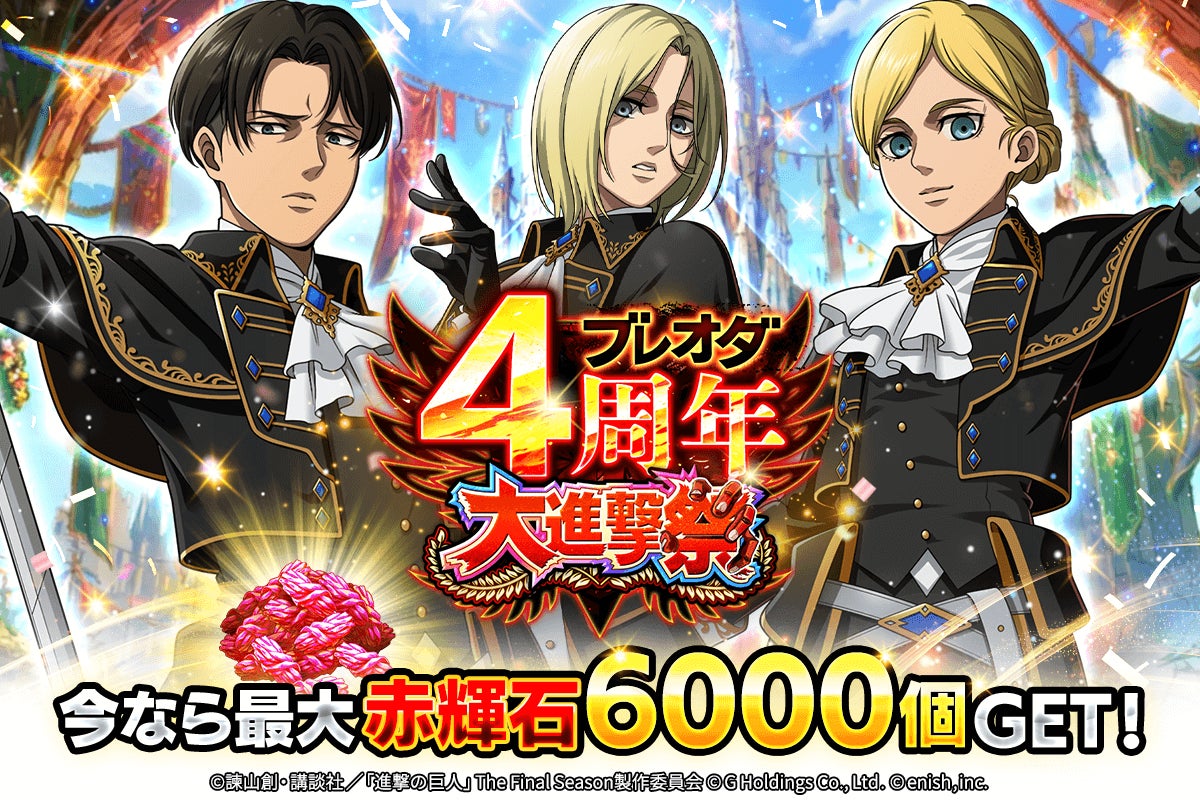 「進撃の巨人Brave Order」進撃ブレオダブレオダ4周年大進撃祭後半を開催！