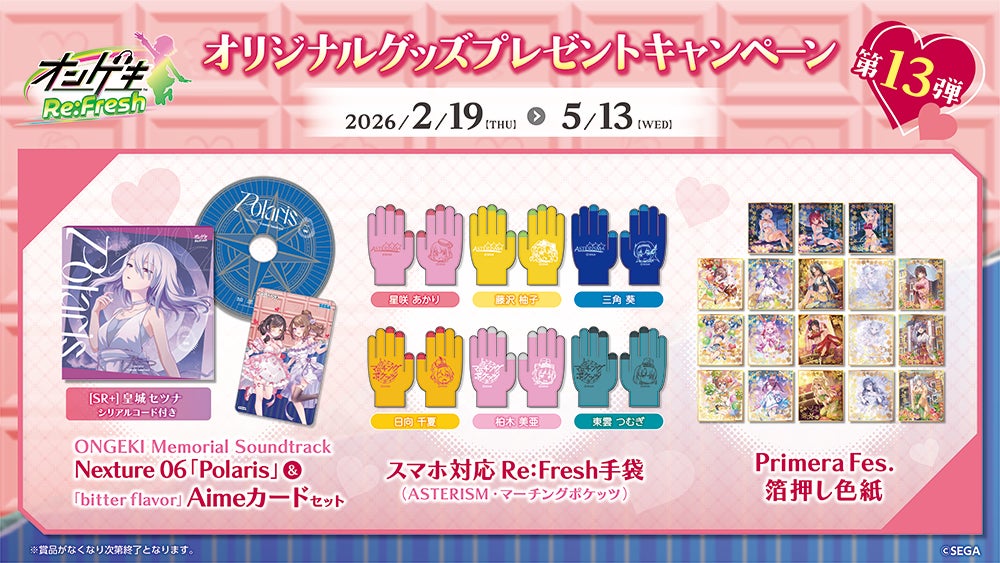 『オンゲキ Re:Fresh』オリジナルグッズプレゼントキャンペーン第13弾開催！