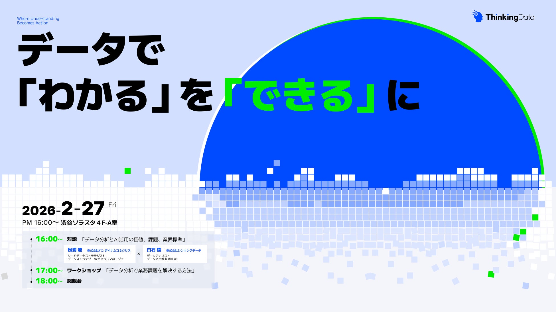 【2/27 渋谷開催】バンダイナムコネクサス登壇！ゲーム業界のデータ分析“あるある”を共有し、課題を突破する招待制オフラインサロンを開催