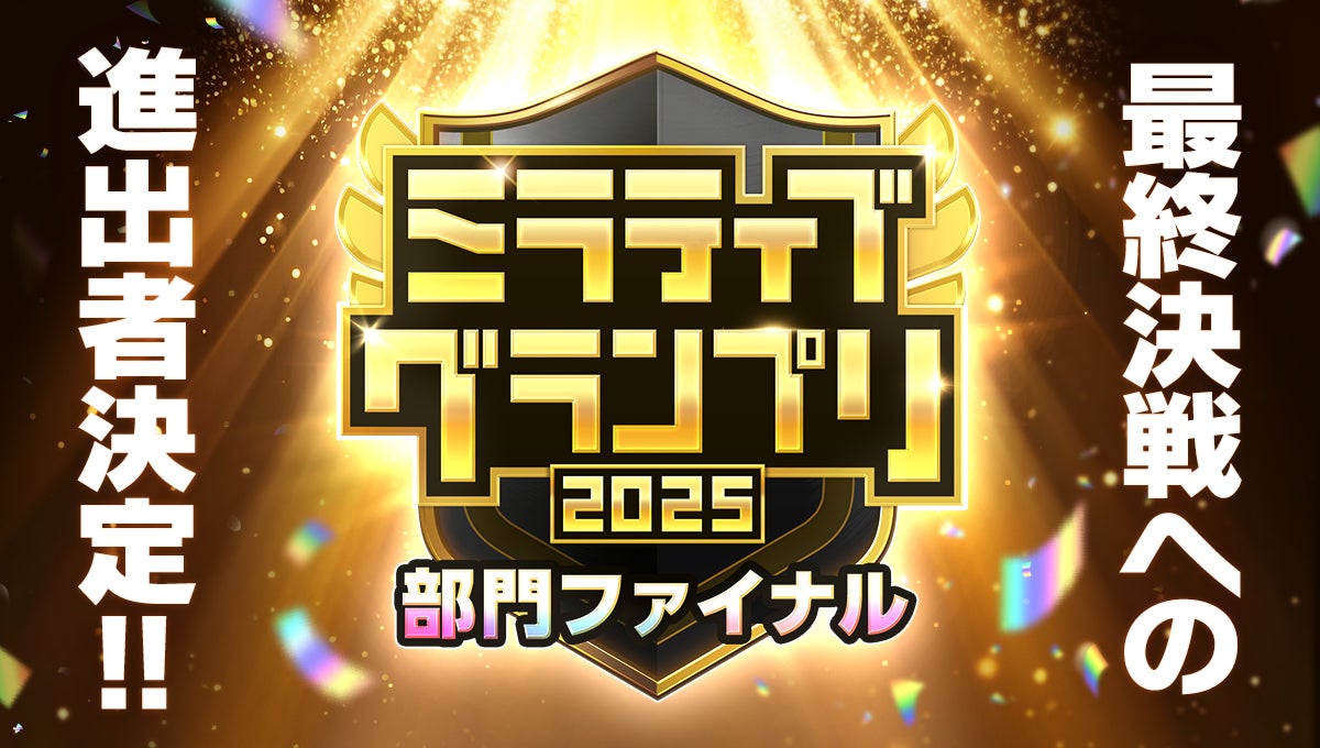 『ミラティブグランプリ2025』の最後の戦いグランドファイナルへの進出者が決定！
