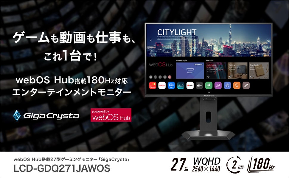 アイ・オー初！webOS Hub搭載180Hz対応エンターテインメントゲーミングモニター「LCD-GDQ271JAWOS」発表