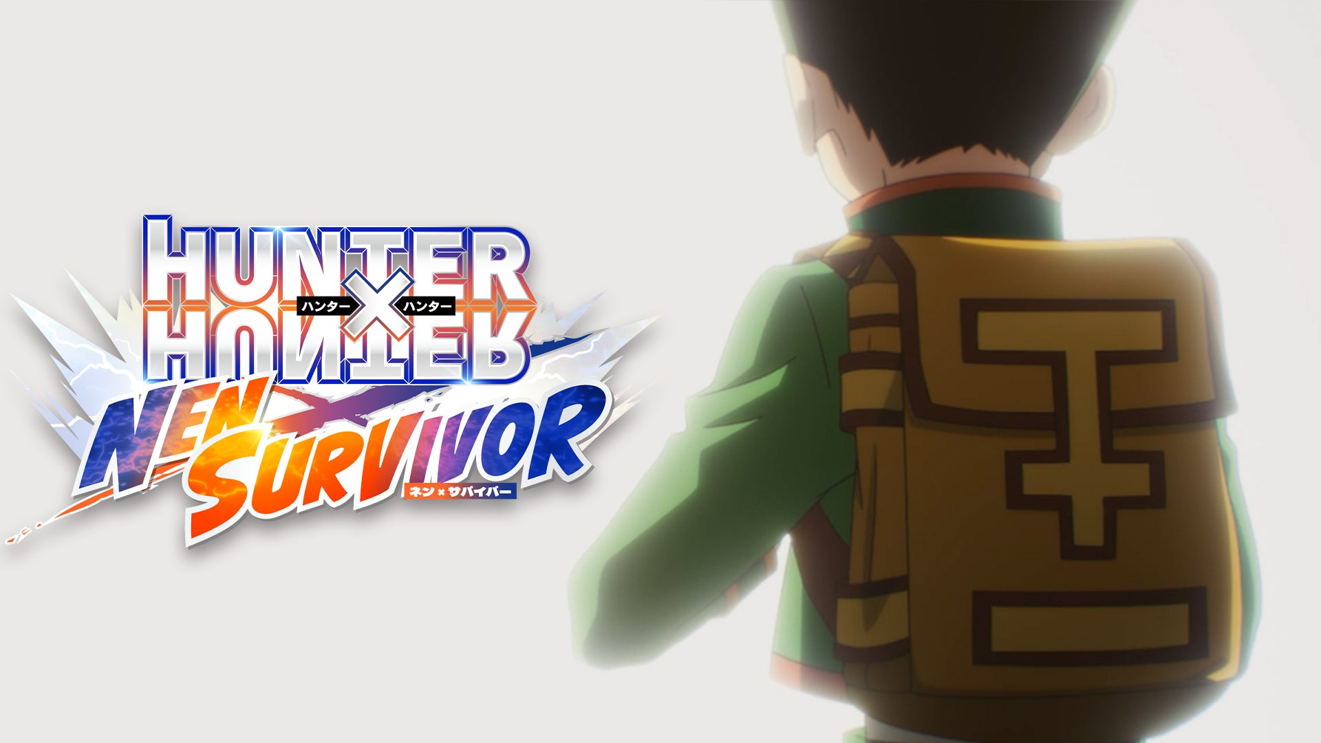 新作モバイルゲーム『HUNTER×HUNTER NEN×SURVIVOR』リリース！完全新規アニメーションによるゲームオリジナルムービーも公開！