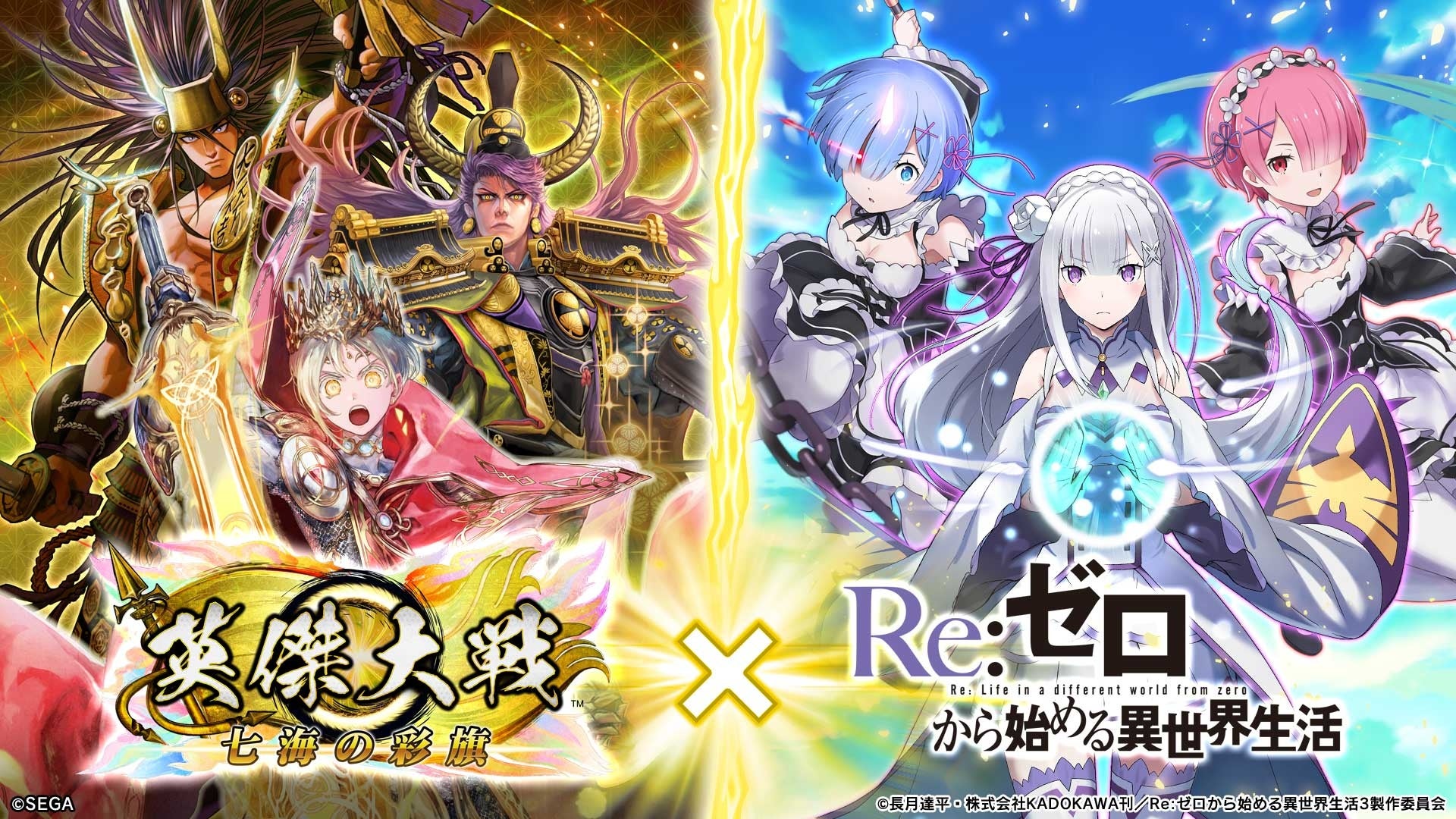 対戦型カードアクションゲーム『英傑大戦　七海の彩旗』にてTVアニメ『Re:ゼロから始める異世界生活』との復刻コラボイベントを本日より開始！