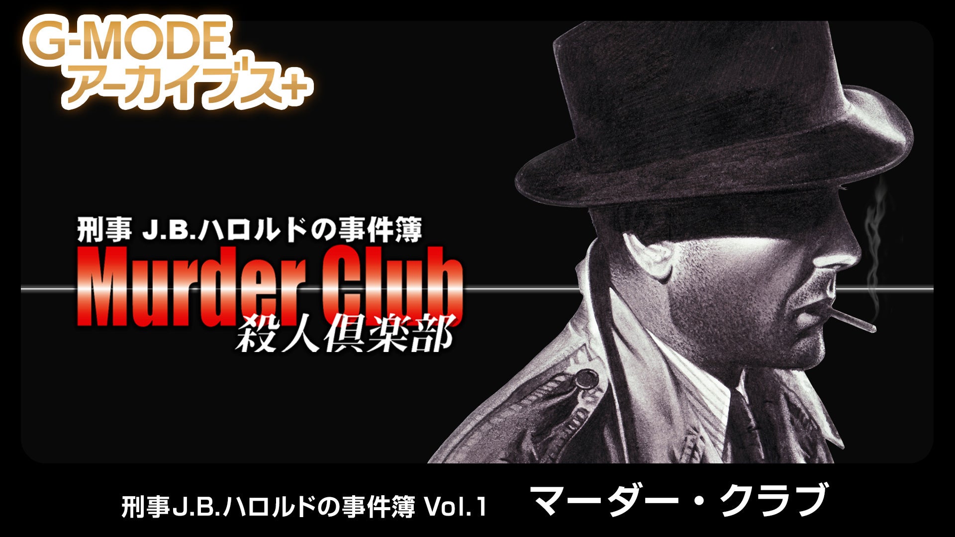 80年代アメリカを舞台にした、不朽のハードボイルド推理ADV『刑事J.B.ハロルドの事件簿 Vol.1「マーダー・クラブ」』が、Nintendo Switchにて2月19日(木)配信決定！