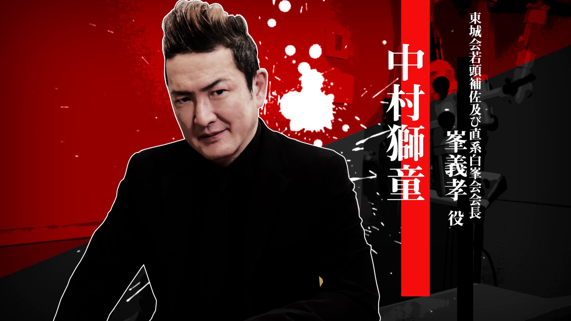 『龍が如く 極３ / 龍が如く３外伝 Dark Ties』峯義孝を演じる中村獅童さんのインタビュー映像を公開