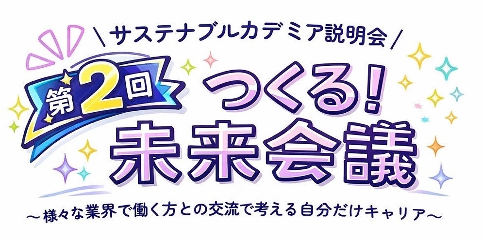 学生×企業の“本音トーク”が未来を動かす！キャリアイベント『第2回　つくる！未来会議』開催
