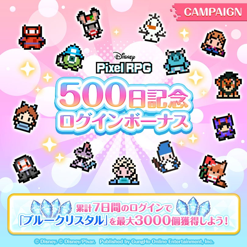 『ディズニー ピクセルRPG』サービス開始500日の記念ログインボーナスを実施！