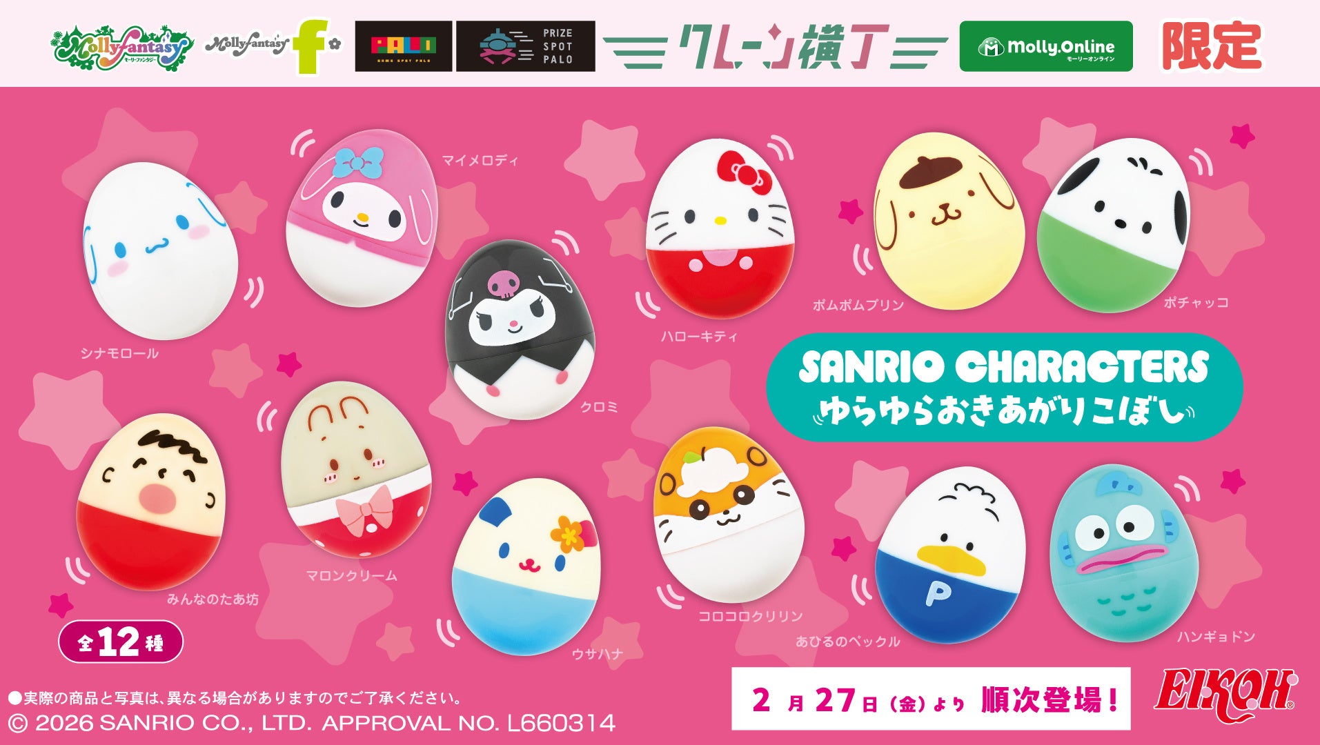 ゆらゆら揺れる姿に癒される！「サンリオキャラクターズ　ゆらゆらおきあがりこぼし」が限定プライズが登場　２月27日（金）よりモーリーファンタジー・PALOにて展開開始