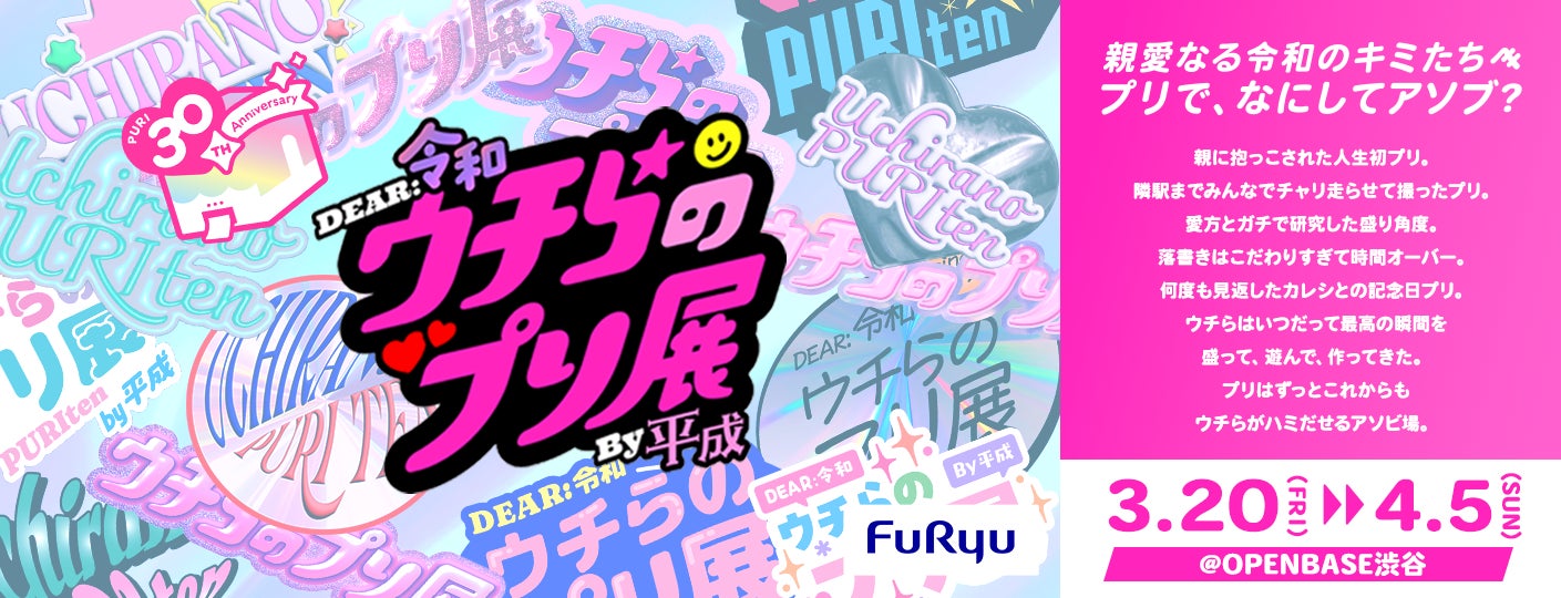 プリの“過去・今・これから”を体験しよ→！「プリでアソブ」体験型展示「ウチらのプリ展 〜Dear令和 By平成〜」3月20日（金）～4月5日（日）にプリの聖地・渋谷で開催！
