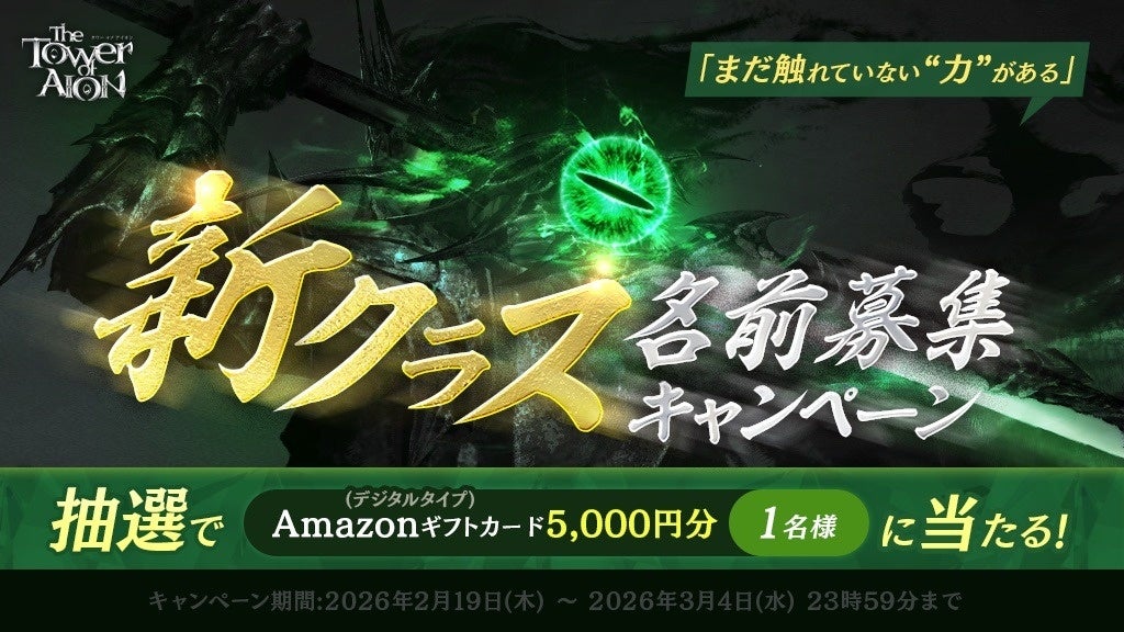 『タワー オブ アイオン』次期大型アップデートで「ソウルセイバー」を操る新クラスの登場が決定！抽選でAmazonギフトカード 5,000円分が当たる「ネーミングディーヴァ- Darkness -」開催