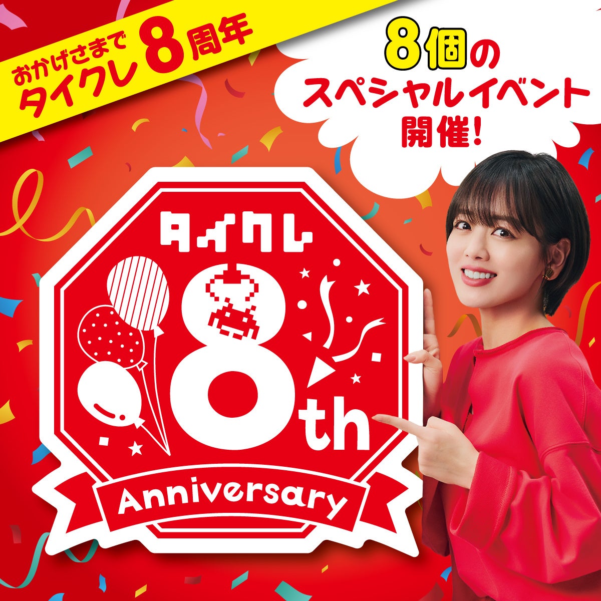 祝8周年！24時間おうちでクレーンゲームが楽しめる「タイクレ」2月・3月は8周年記念キャンペーン開催！