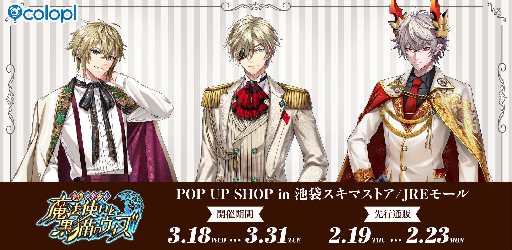 『クイズRPG 魔法使いと黒猫のウィズ』「ホワイトデー」をテーマにしたPOP UP SHOPが開催決定！