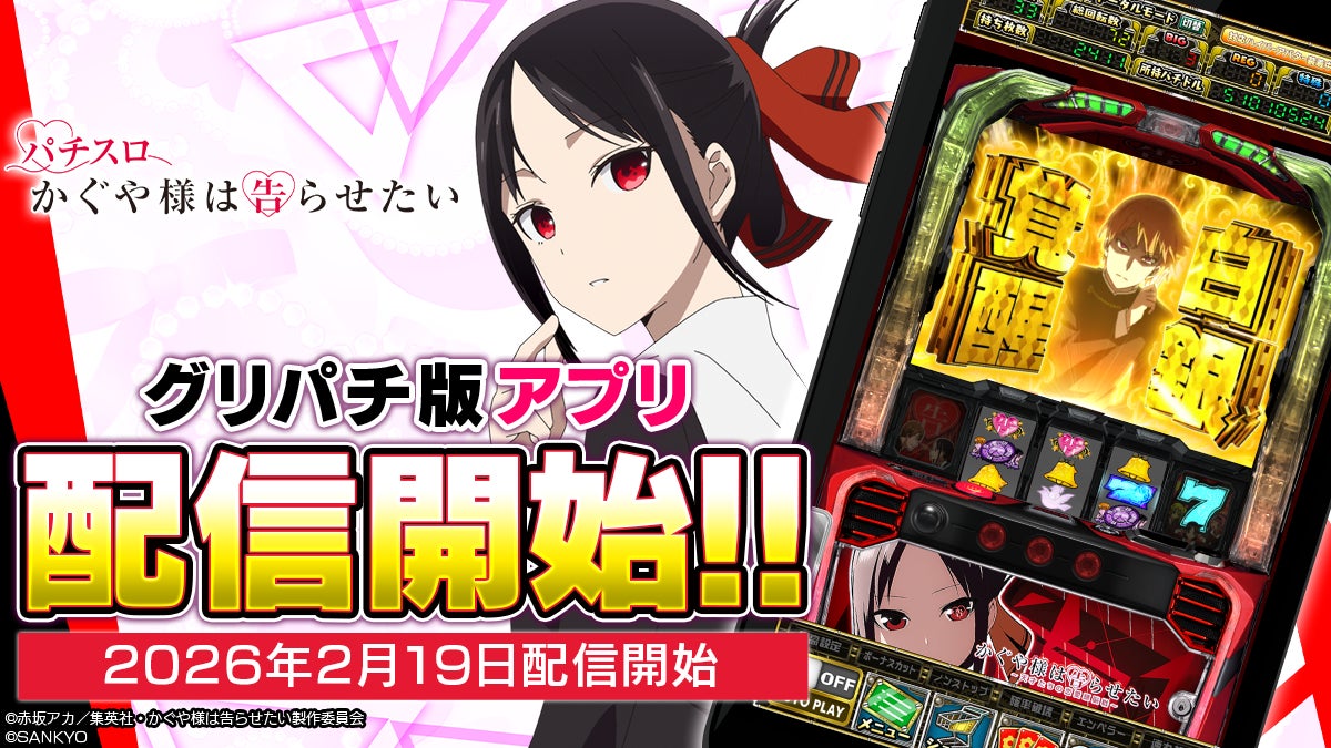 『パチスロ かぐや様は告らせたい』アプリ本日よりグリパチで全ユーザーに開放