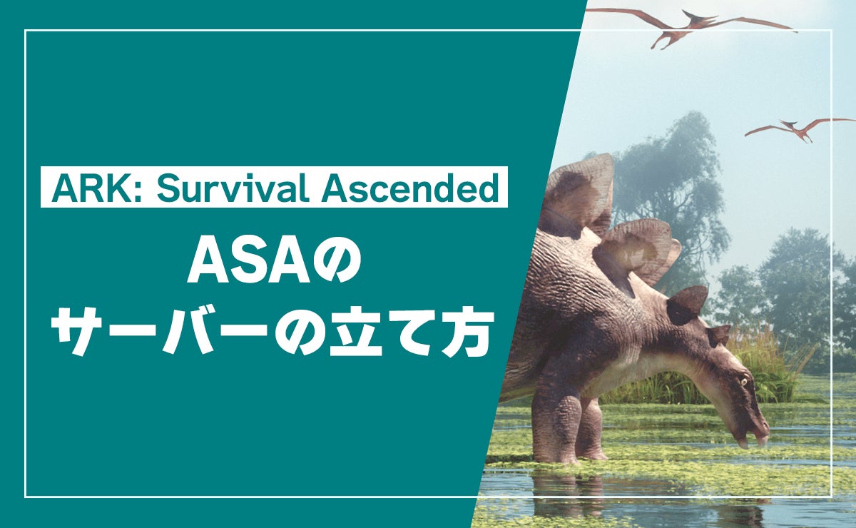 「ARK: Survival Ascended（ASA）」非公式サーバーの立て方を公開！コピー＆ペーストで迷わず構築、接続・自動再起動まで解説！
