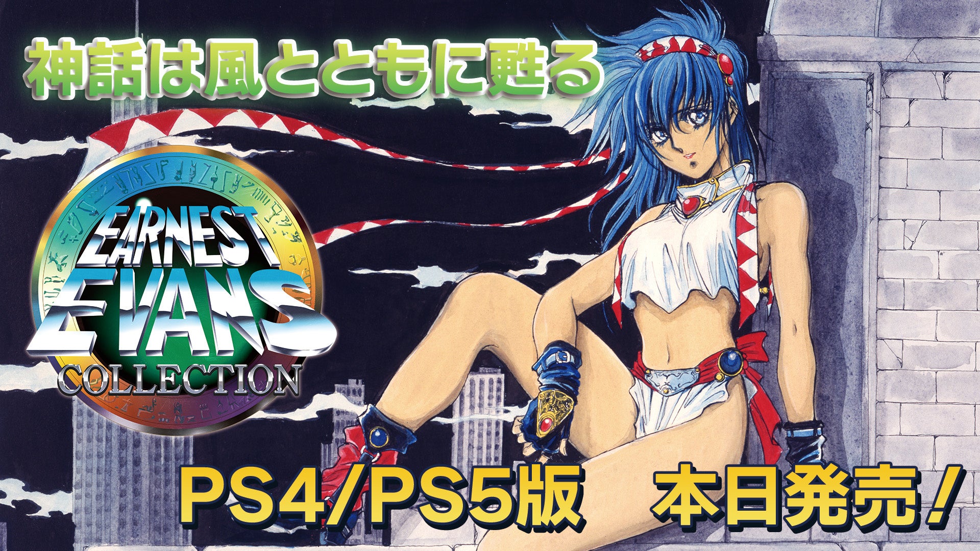 PS4/PS5用ソフト「アーネスト・エバンスCOLLECTION」本日発売！