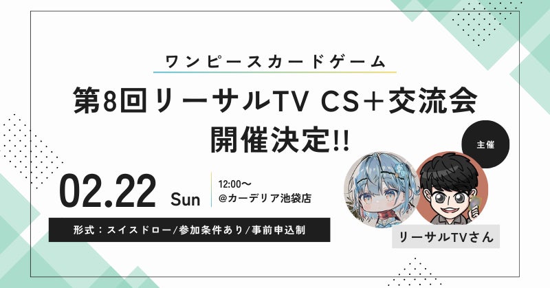 cardéria™池袋店、人気カード系YouTubeチャンネル「リーサルTV」主催の大型CS＋交流会を2月22日（日）開催