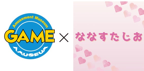 2/22（日）アミュージアムフレスポ若葉台店　大人気YouTuber「ななすたじお」 ななちゃん来店イベントを開催