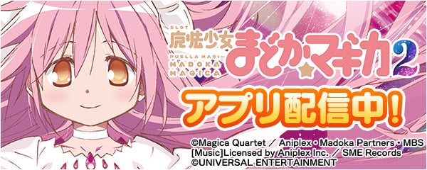 「SLOT魔法少女まどか☆マギカ2」が無料パチンコ・パチスロアプリ「777Real」に登場！