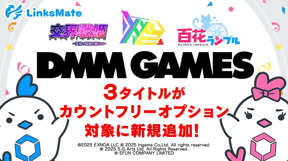 『DMM GAMES』にて配信中のゲーム3タイトルがMVNOサービス「LinksMate（リンクスメイト）」のカウントフリーオプション対象コンテンツとして2026年2月19日（木）より追加！