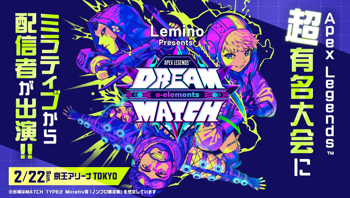 Mirrativ配信者がeスポーツの祭典『Lemino presents e-elements DREAM MATCH APEX LEGENDS™』に出演！