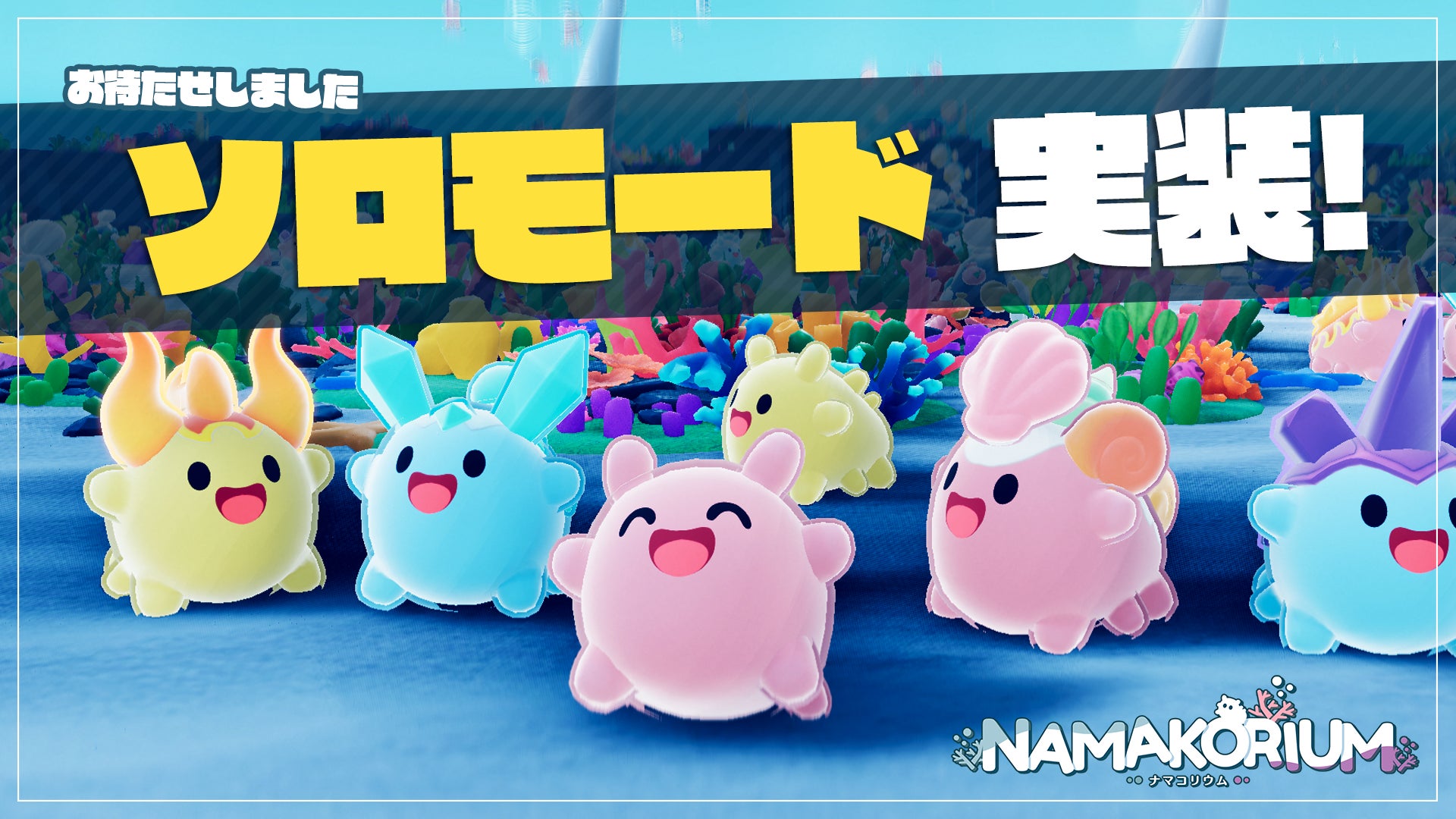 『NAMAKORIUM ナマコリウム』ソロモードを実装