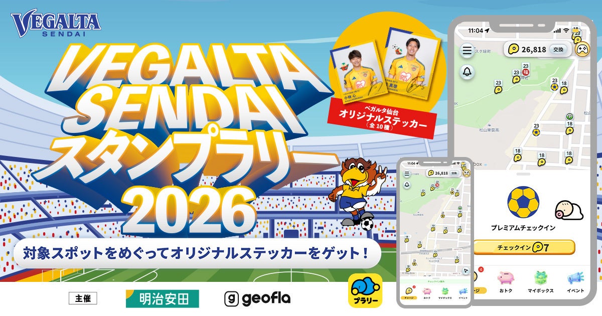 【ジオフラ】おでかけエンタメアプリ『プラリー』が、「ベガルタ仙台デジタルスタンプラリー by 明治安田」を開催