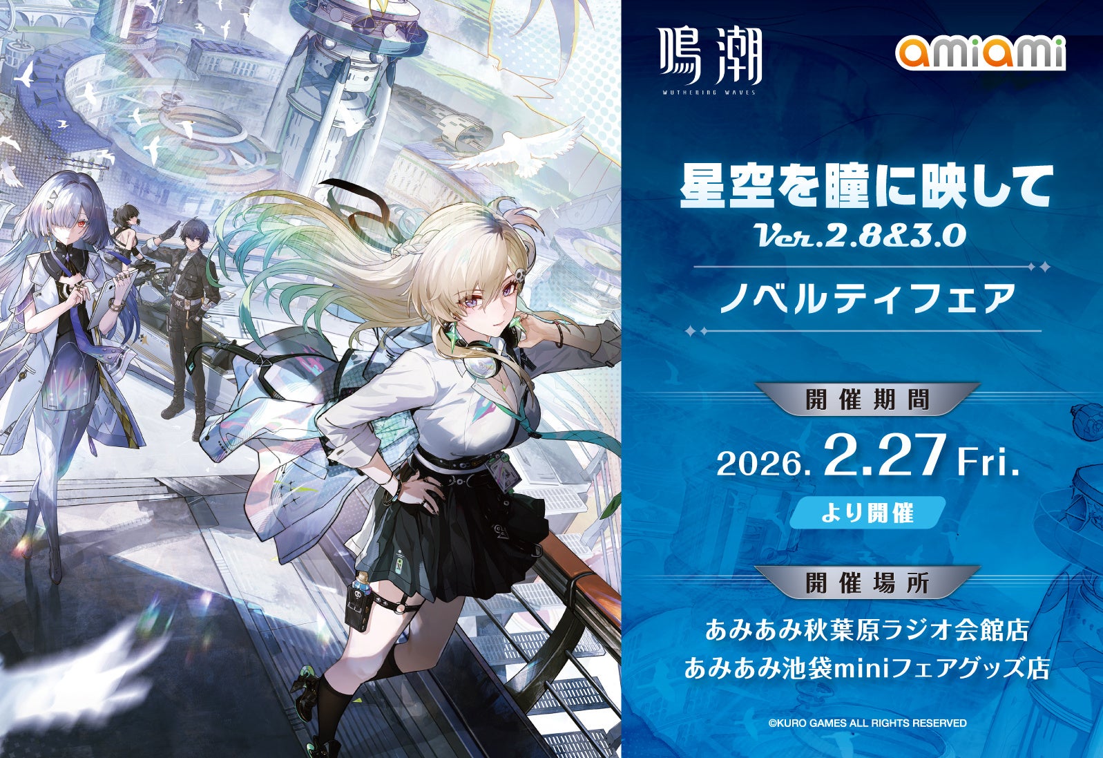 『鳴潮 あみあみ 星空を瞳に映して Ver.2.8&3.0 ノベルティフェア』が「あみあみ」実店舗にて開催。「モーニエ」「リンネー」「千咲」のグッズなどを販売予定。