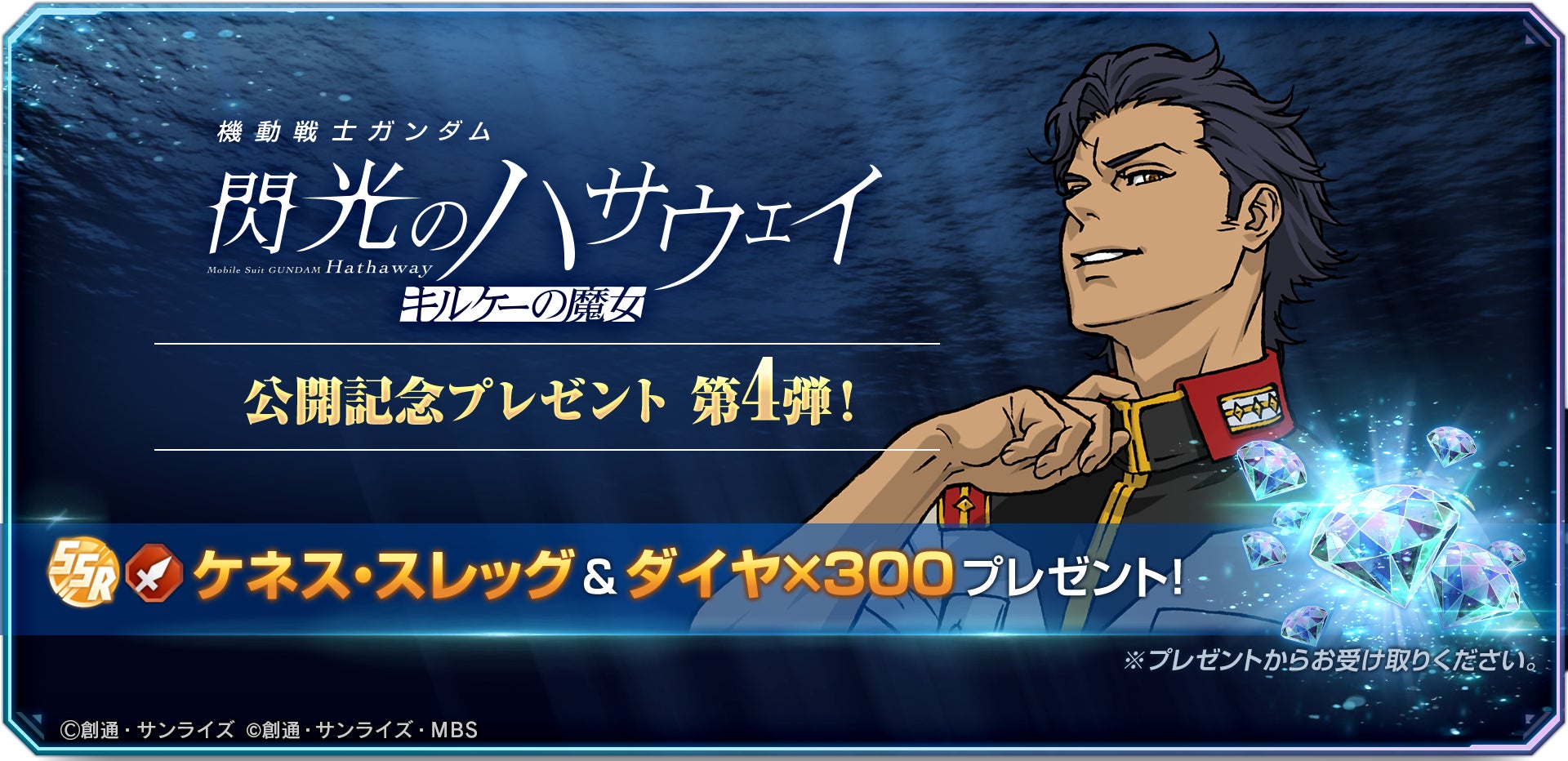 『SDガンダム ジージェネレーション エターナル』『機動戦士ガンダム 閃光のハサウェイ キルケーの魔女』の公開を記念して、SSRキャラクター「ケネス・スレッグ」がもらえるプレゼントキャンペーン開催中！