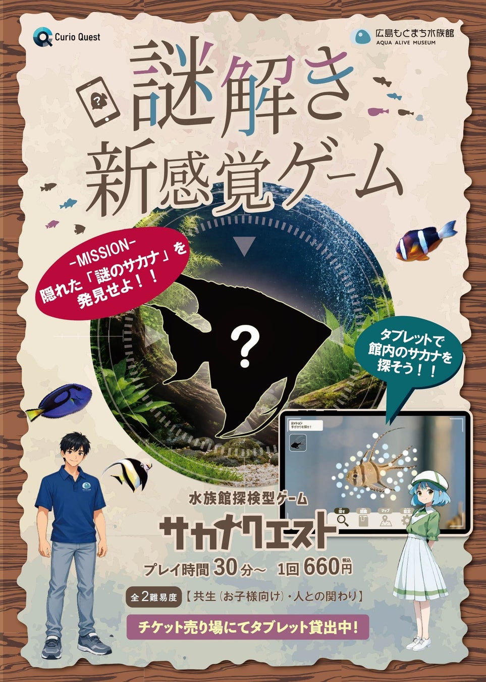 親子で水族館に潜む謎に挑戦！AI による画像認識技術を利用した謎解き新感覚ゲーム 「サカナクエスト」を導入します