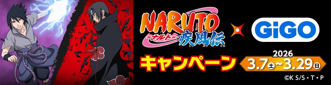 「NARUTO-ナルト- 疾風伝」×GiGOキャンペーン開催のお知らせ