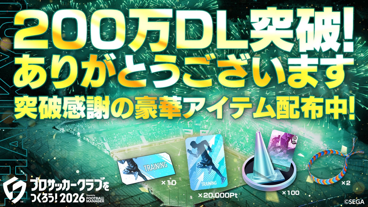 『プロサッカークラブをつくろう！2026』200万ダウンロードを突破！全プレイヤーにゲーム内アイテムをプレゼント