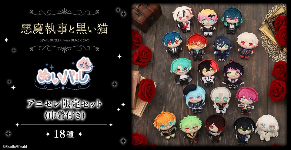 『animate LIMITED SELECTION』より、「悪魔執事と黒い猫」ぬいパル アニセレ限定セットが登場！2月21日より、アニセレにて受注受付開始！