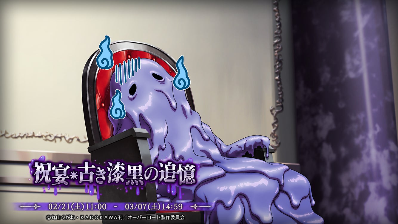 『オーバーロード』原作のスマホゲーム「MASS FOR THE DEAD」でイベント『祝宴・古き漆黒の追憶』を開催！【古き漆黒の粘体】ヘロヘロが新登場！