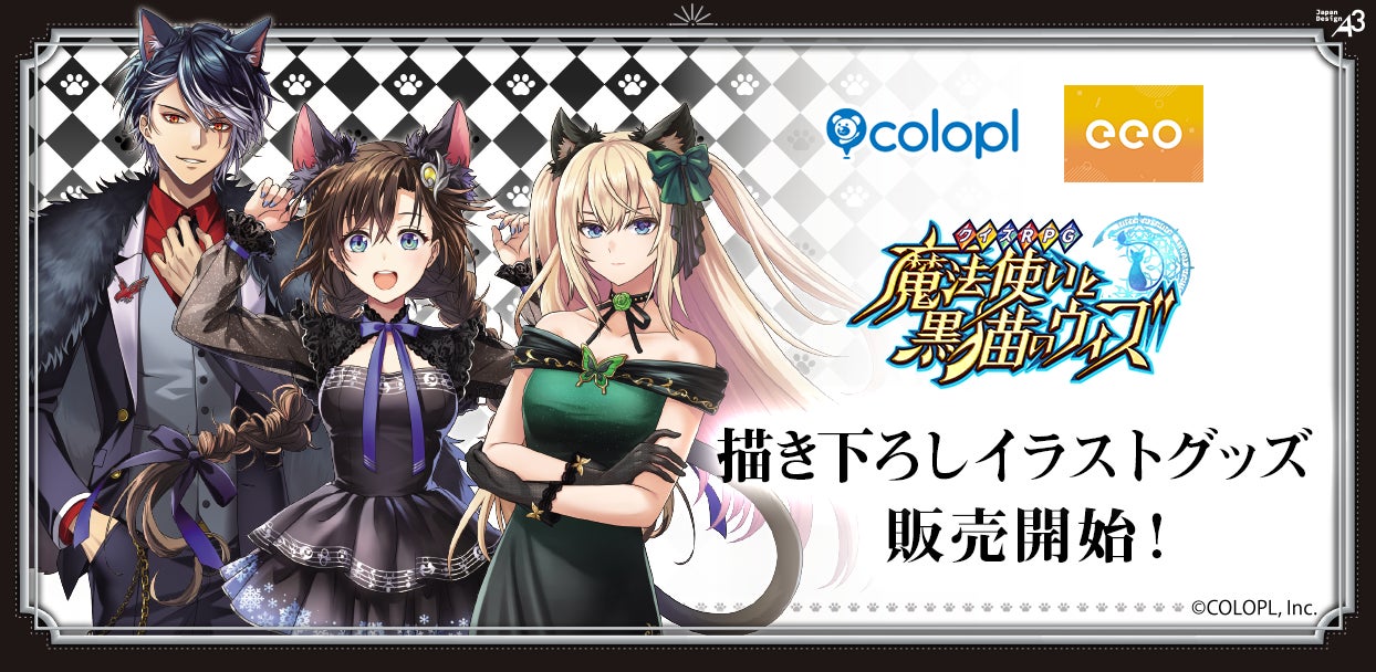 『クイズRPG 魔法使いと黒猫のウィズ』の「猫の日」をテーマにした新作グッズが登場！