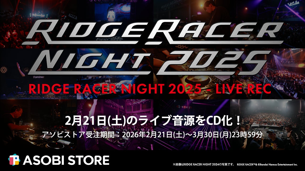 レイブレーサー30周年記念ライブ音源CD「RIDGE RACER NIGHT 2025 – LIVE REC」受注開始！さらにレイブレーサーを含む、「シリーズ9アルバム全150曲！」一挙音楽配信開始！