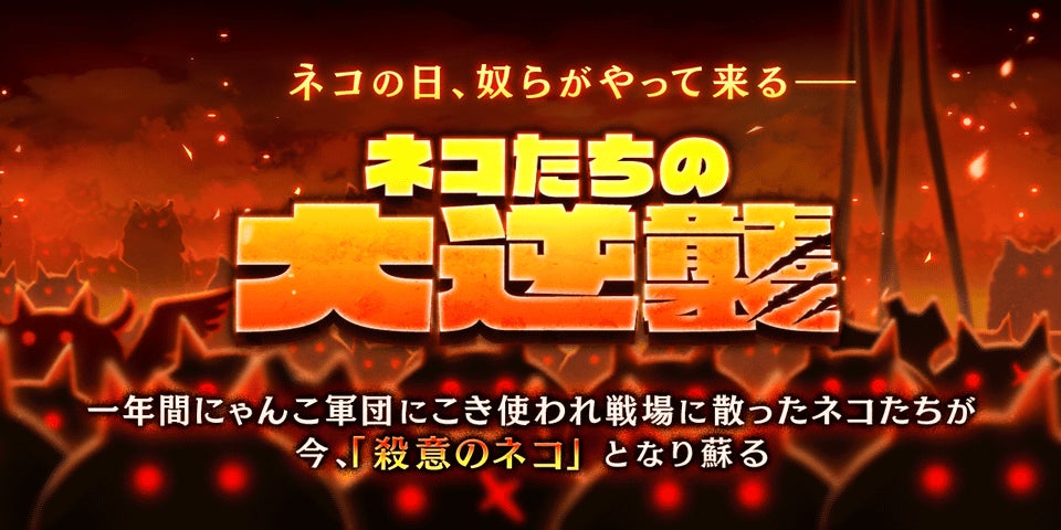 『にゃんこ大戦争』の期間限定イベント「ネコたちの大逆襲」開催に関するお知らせ