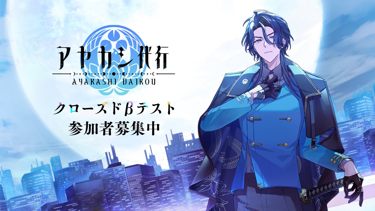 新作スマートフォンゲーム『アヤカシ代行』タイトル発表のお知らせ【クローズドβテスト参加者募集も開始】